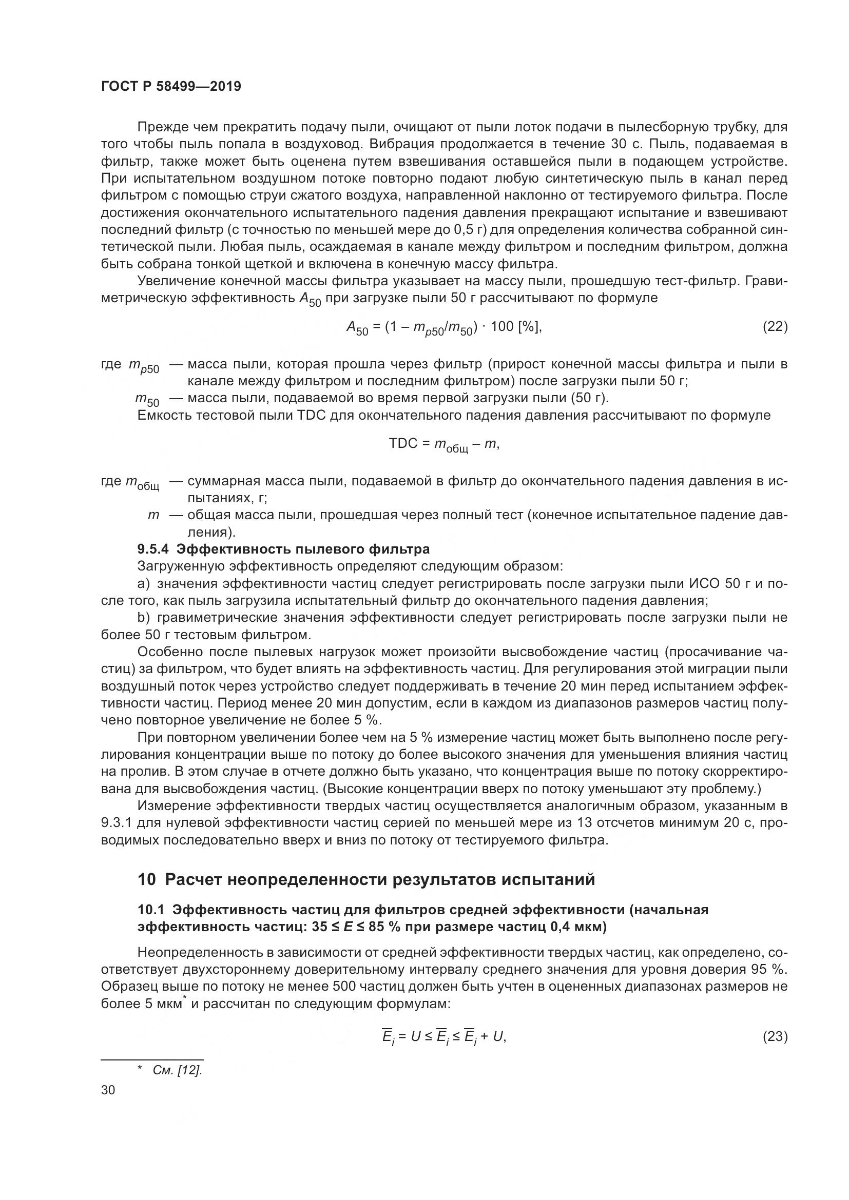 ГОСТ Р  58499-2019, страница 36