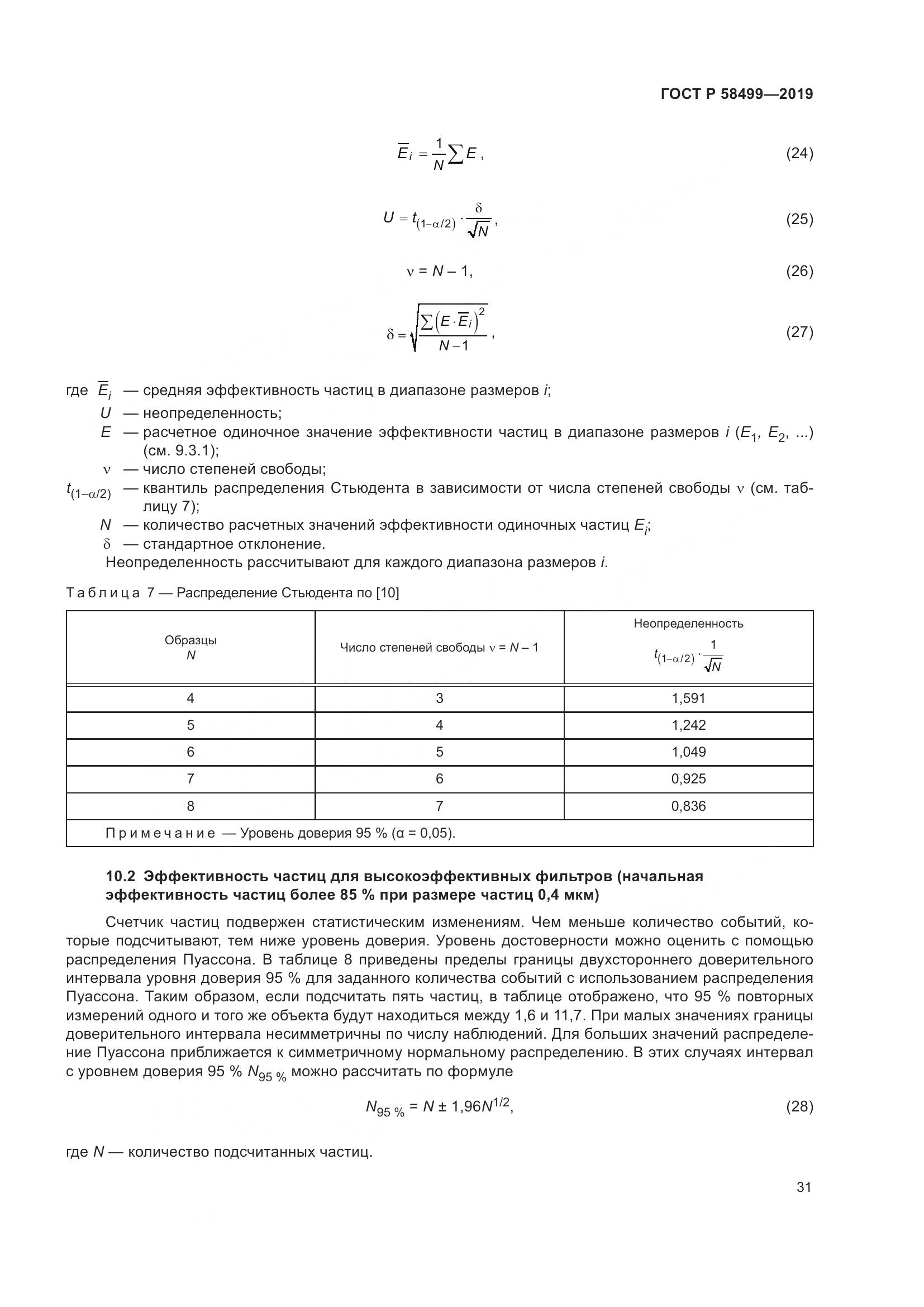 ГОСТ Р  58499-2019, страница 37