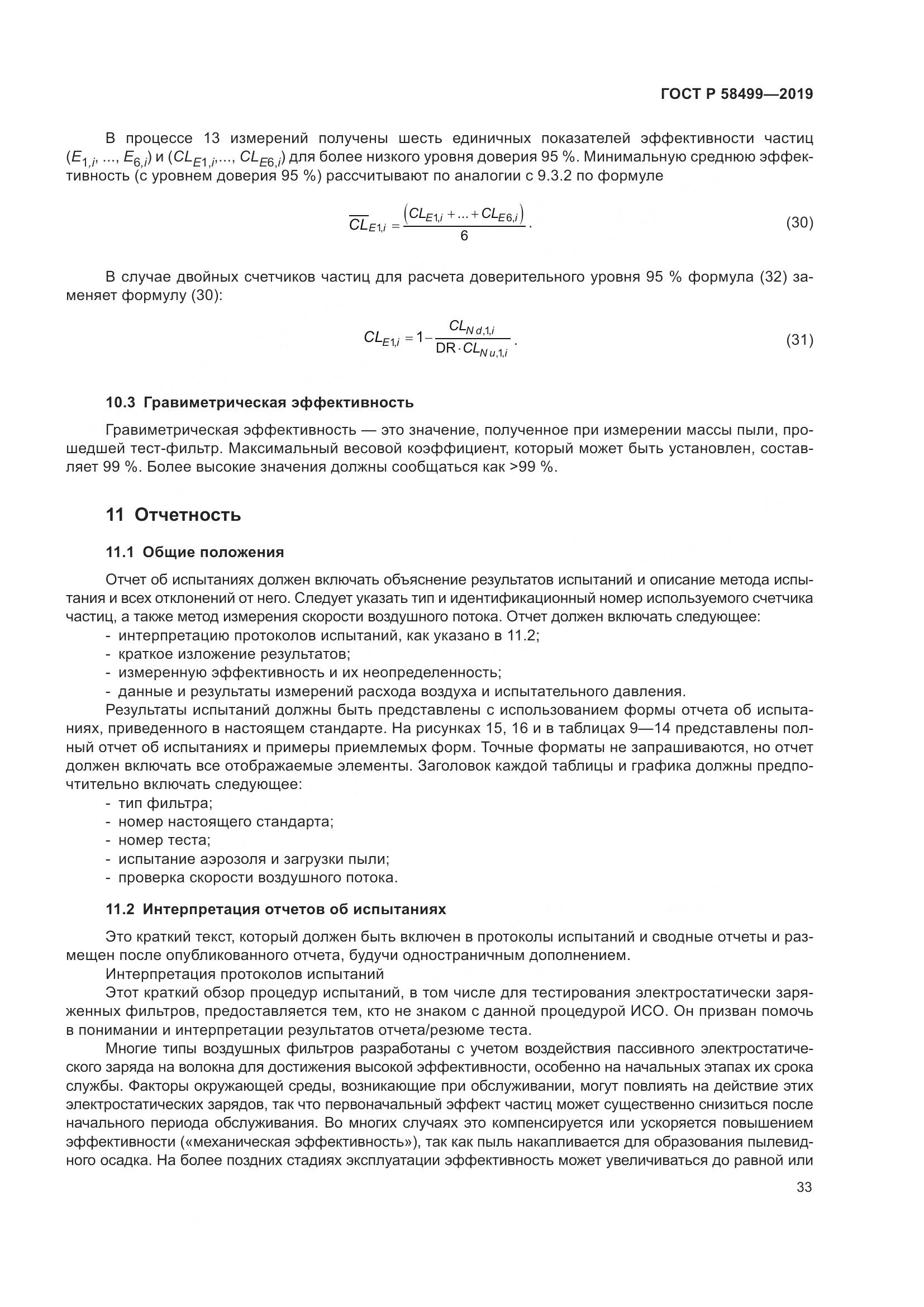 ГОСТ Р  58499-2019, страница 39