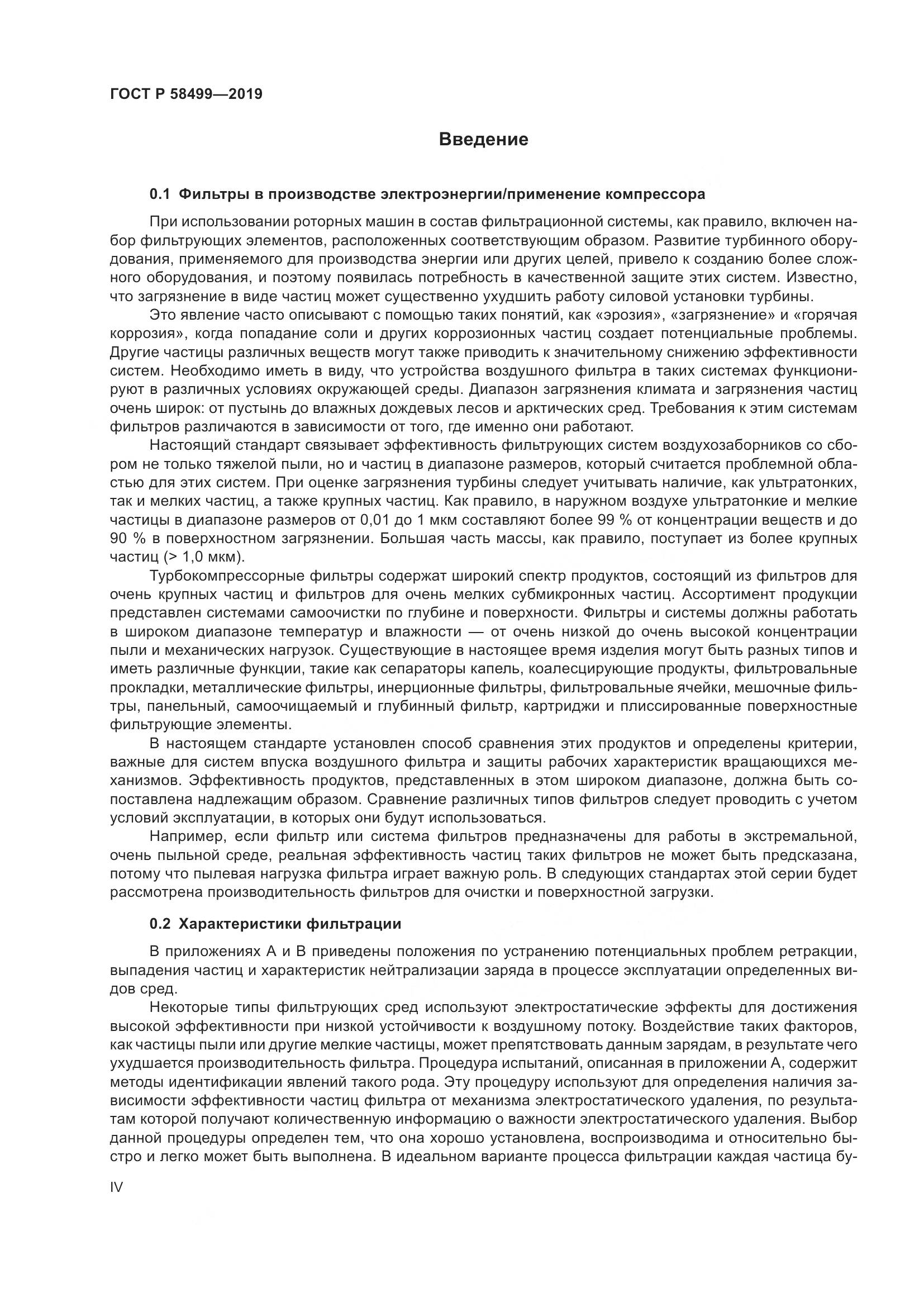 ГОСТ Р  58499-2019, страница 4
