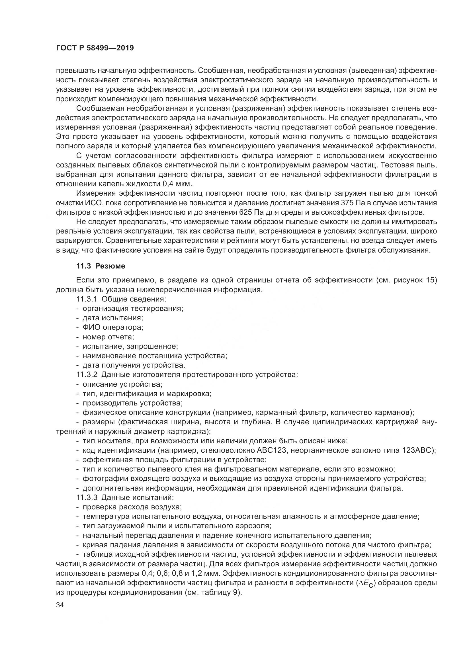 ГОСТ Р  58499-2019, страница 40