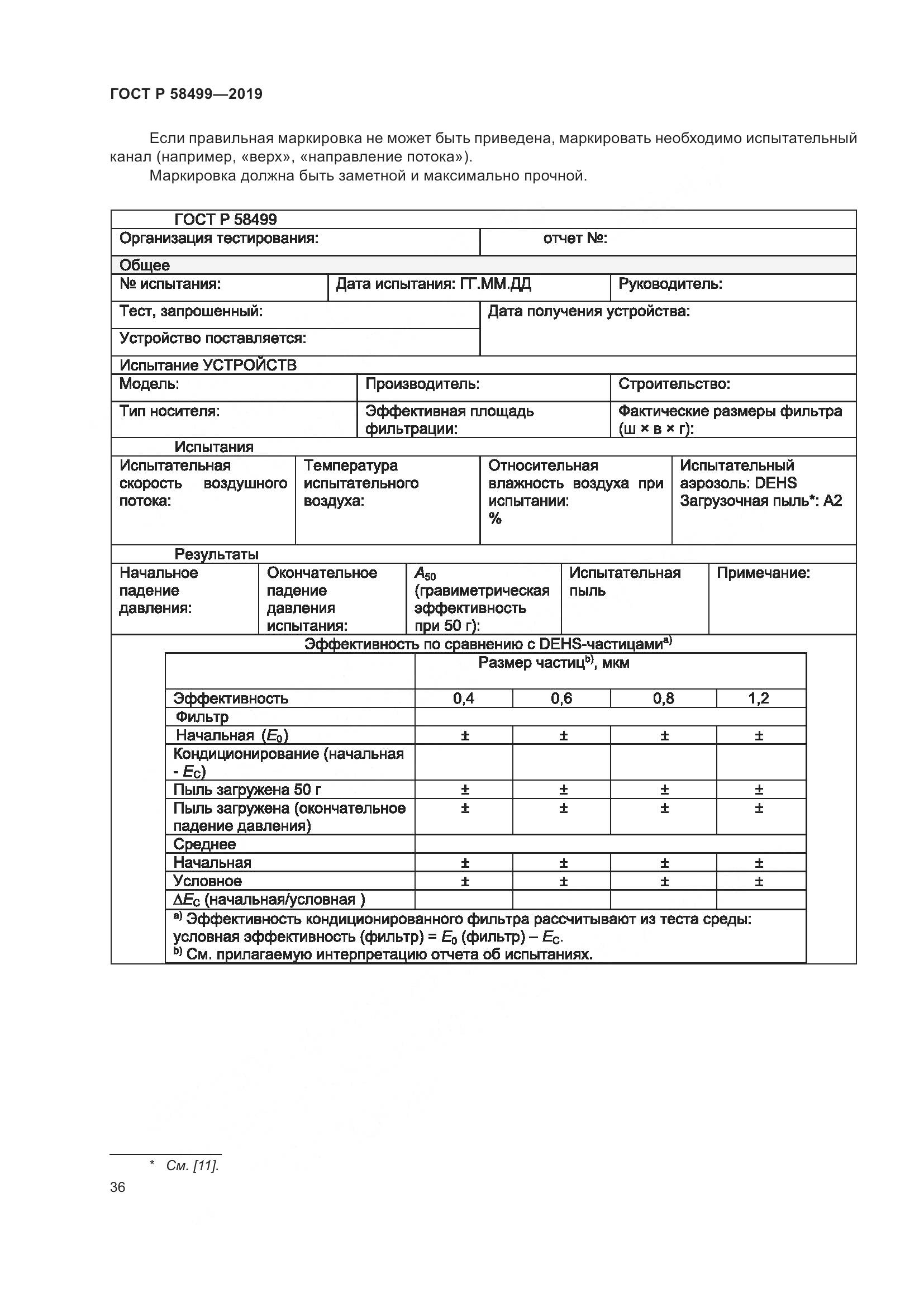 ГОСТ Р  58499-2019, страница 42