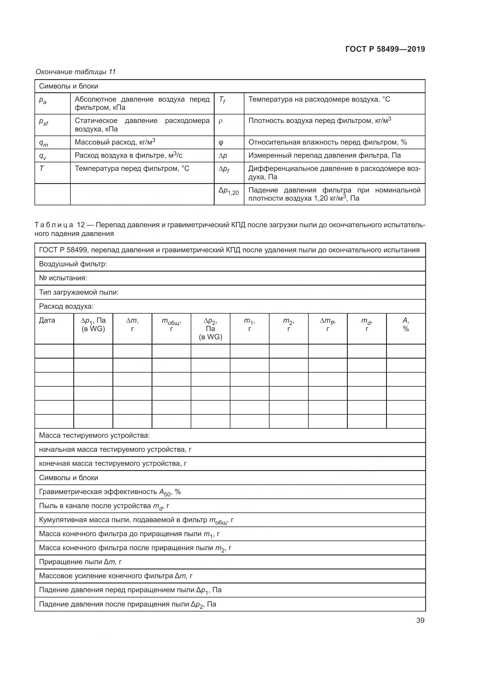 ГОСТ Р  58499-2019, страница 45