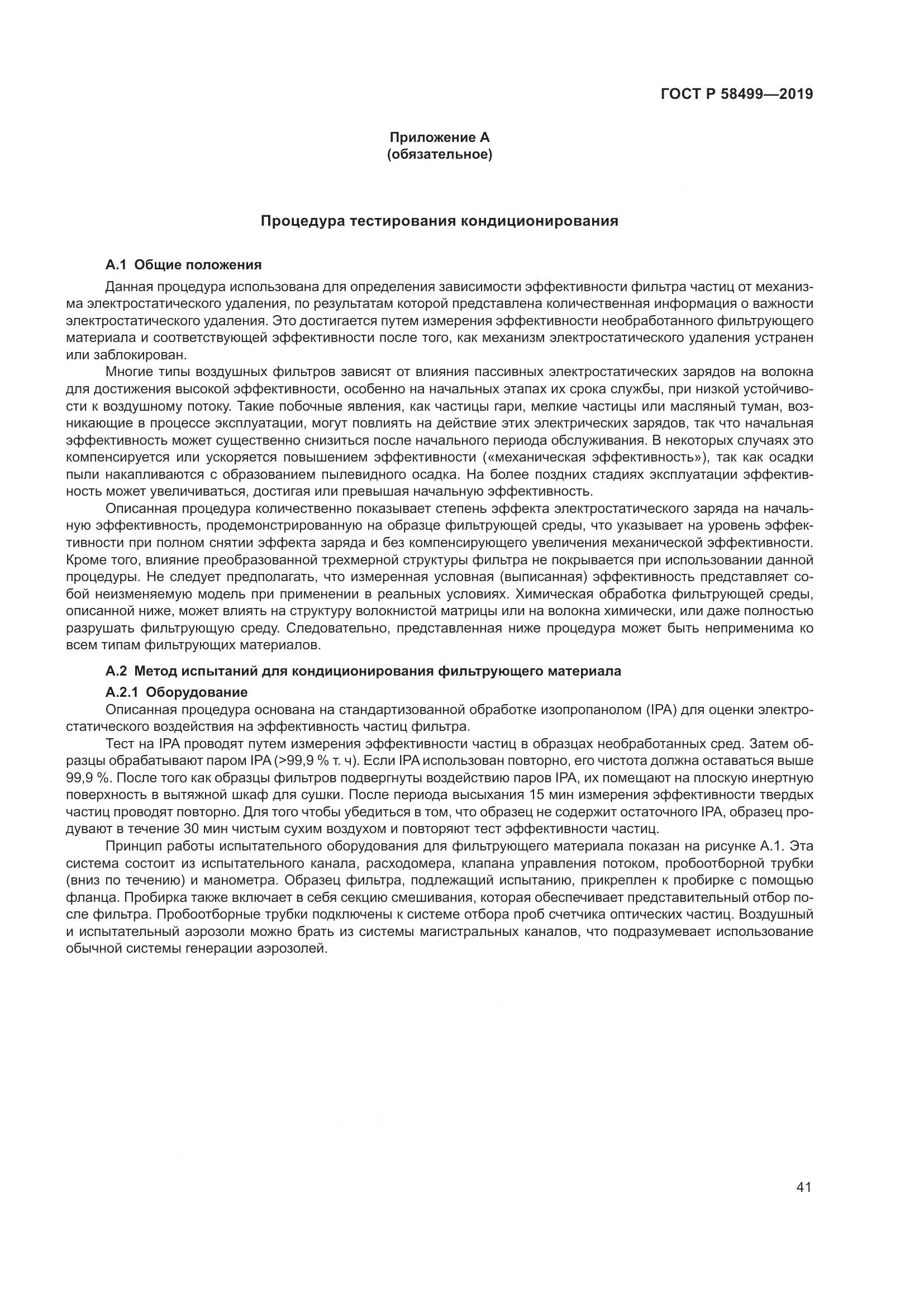 ГОСТ Р  58499-2019, страница 47