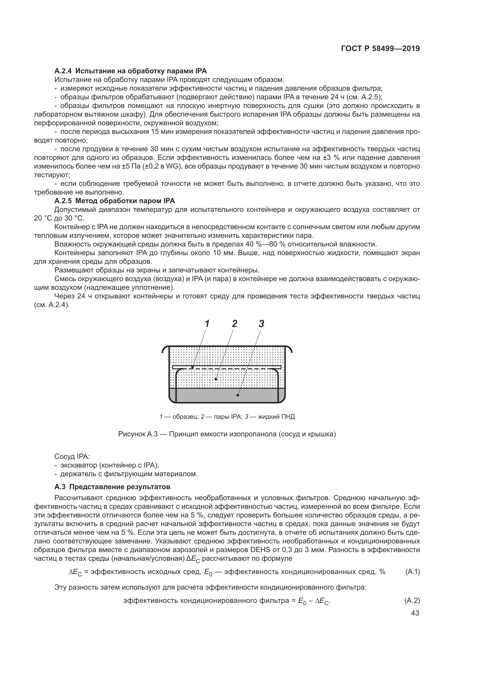 ГОСТ Р  58499-2019, страница 49