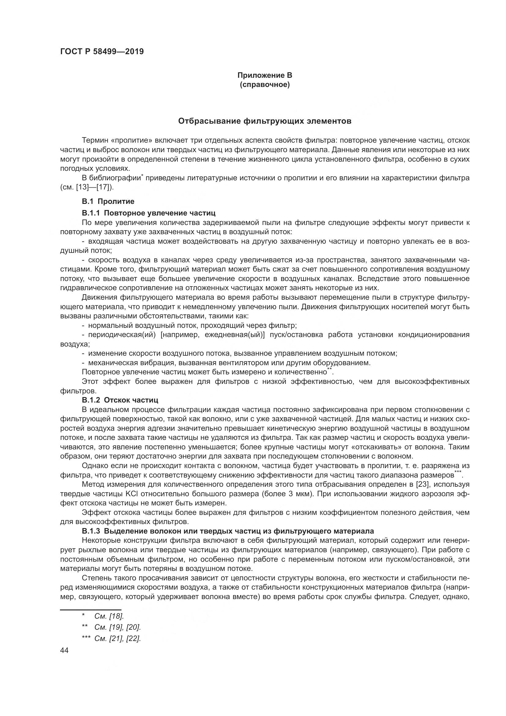 ГОСТ Р  58499-2019, страница 50
