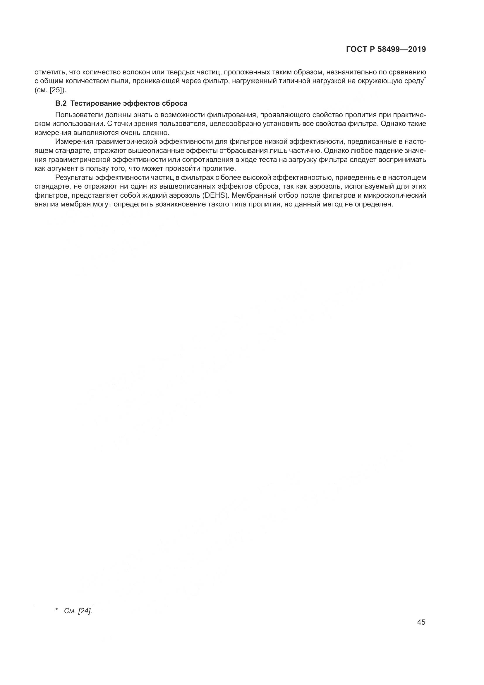 ГОСТ Р  58499-2019, страница 51