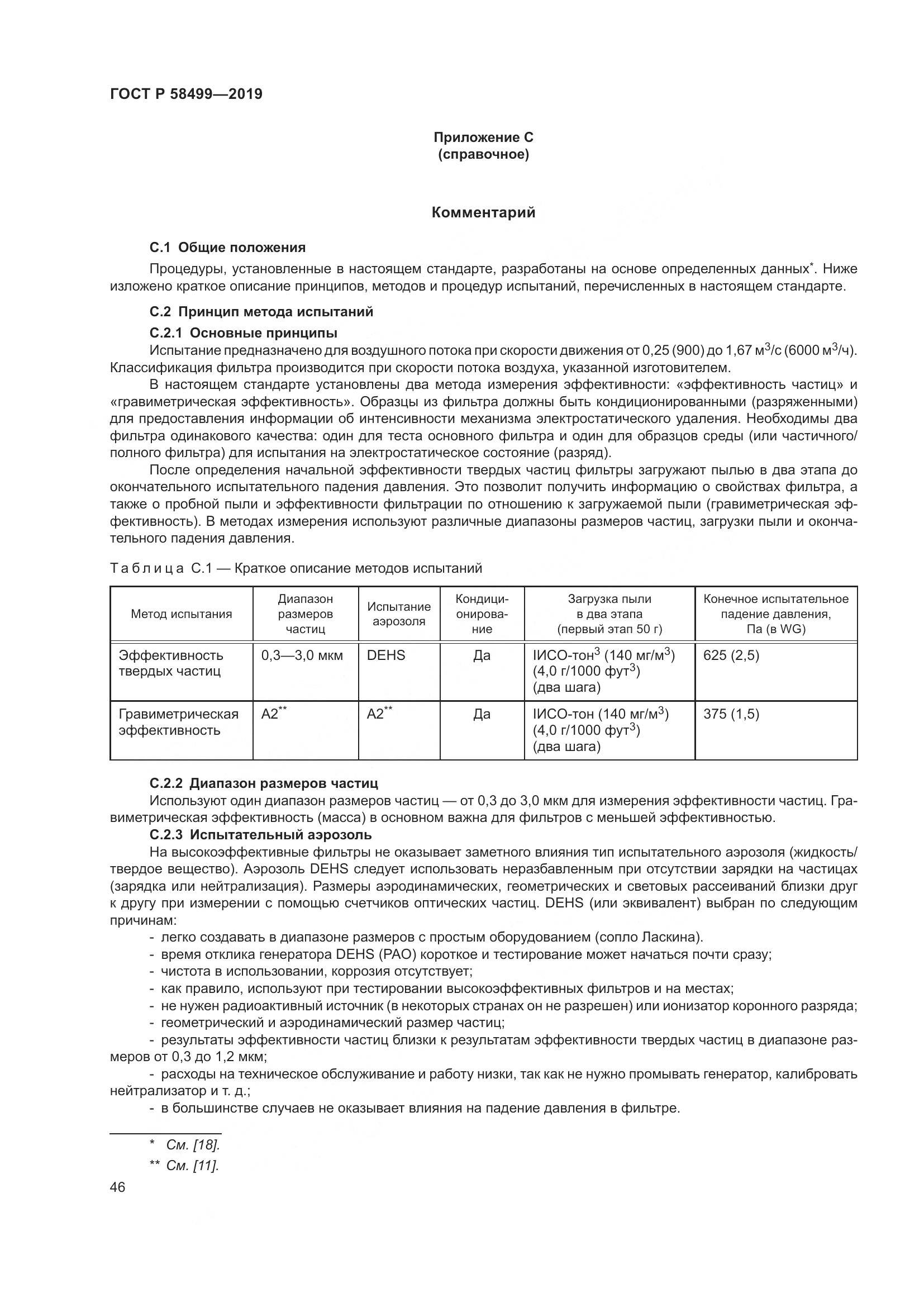ГОСТ Р  58499-2019, страница 52