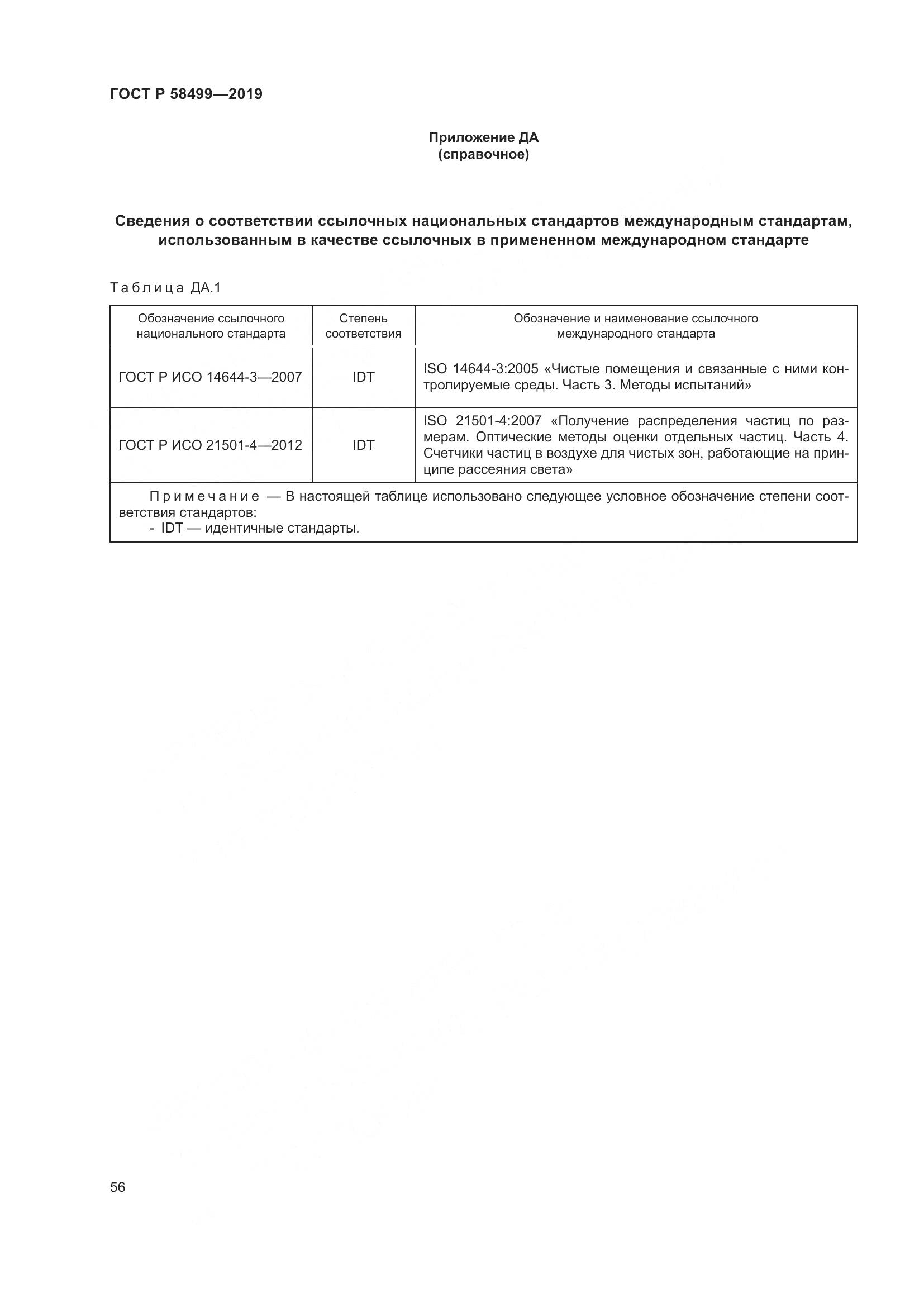 ГОСТ Р  58499-2019, страница 62