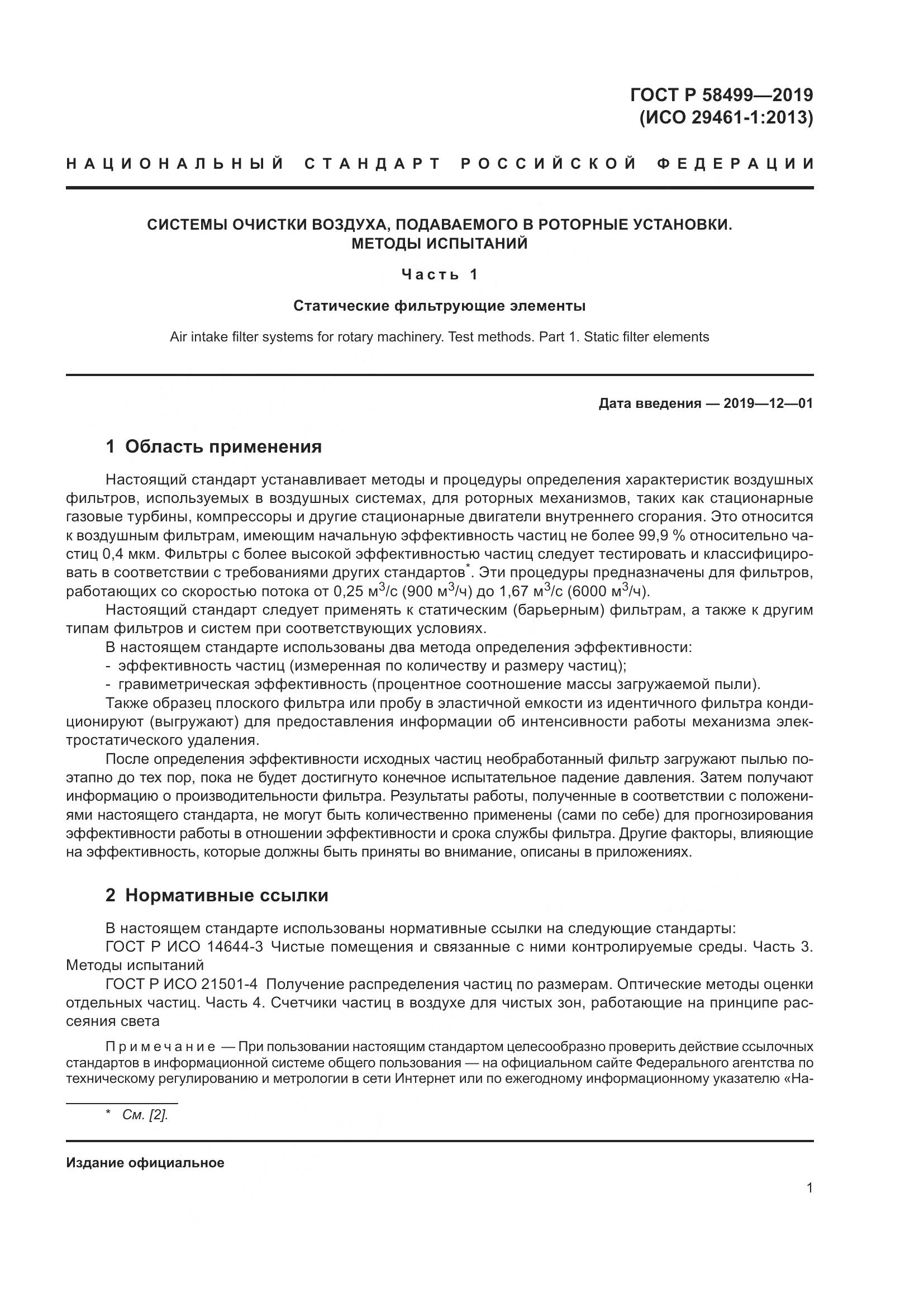 ГОСТ Р  58499-2019, страница 7