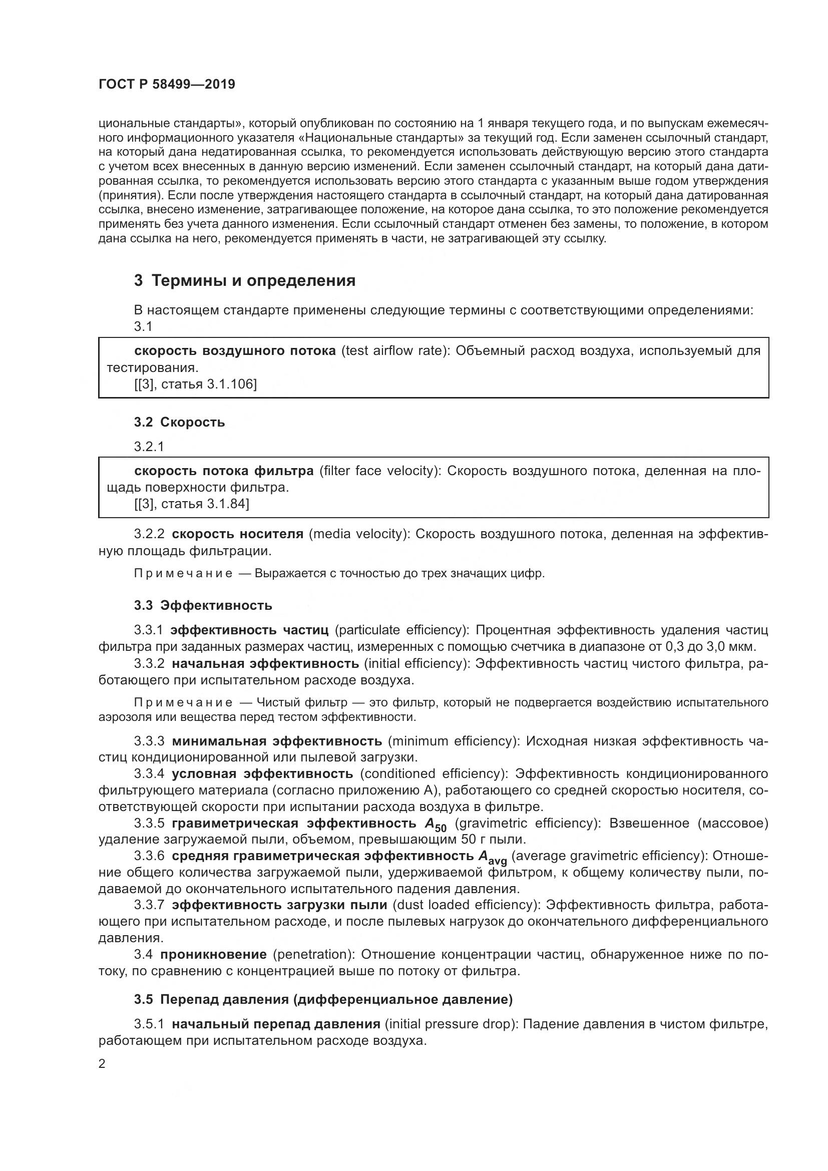 ГОСТ Р  58499-2019, страница 8