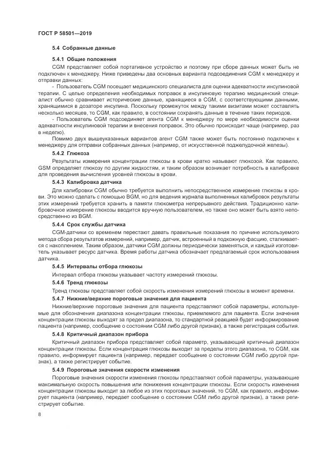 ГОСТ Р  58501-2019, страница 22