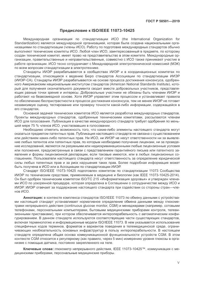 ГОСТ Р  58501-2019, страница 5