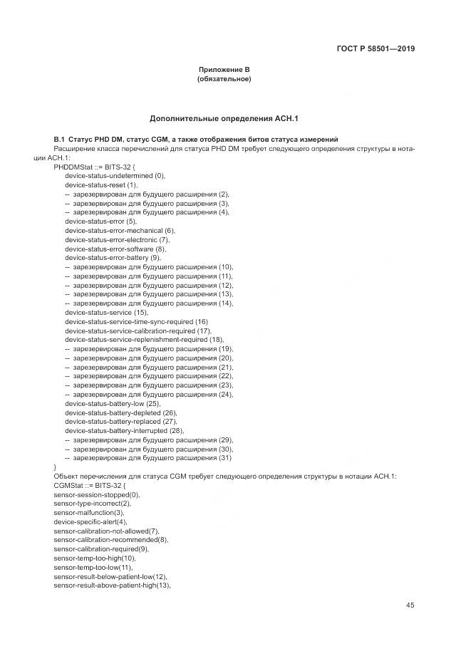 ГОСТ Р  58501-2019, страница 59