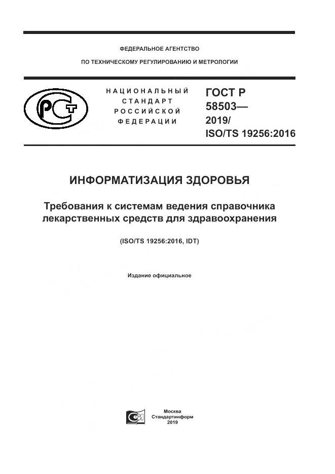 ГОСТ Р  58503-2019, страница 1