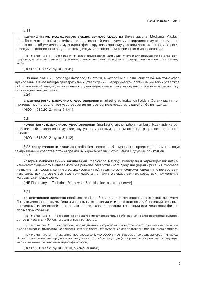 ГОСТ Р  58503-2019, страница 11