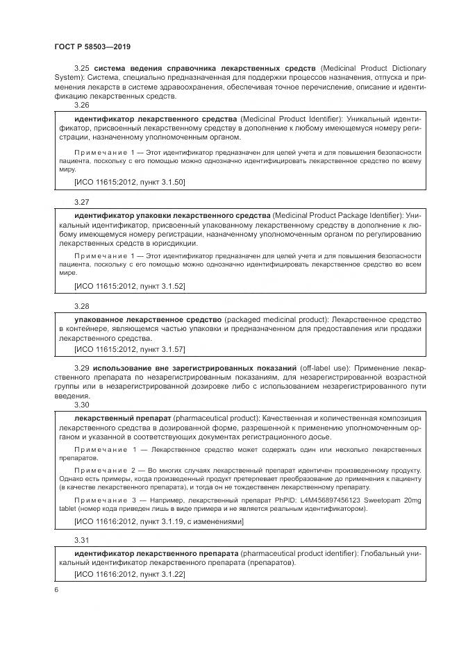 ГОСТ Р  58503-2019, страница 12