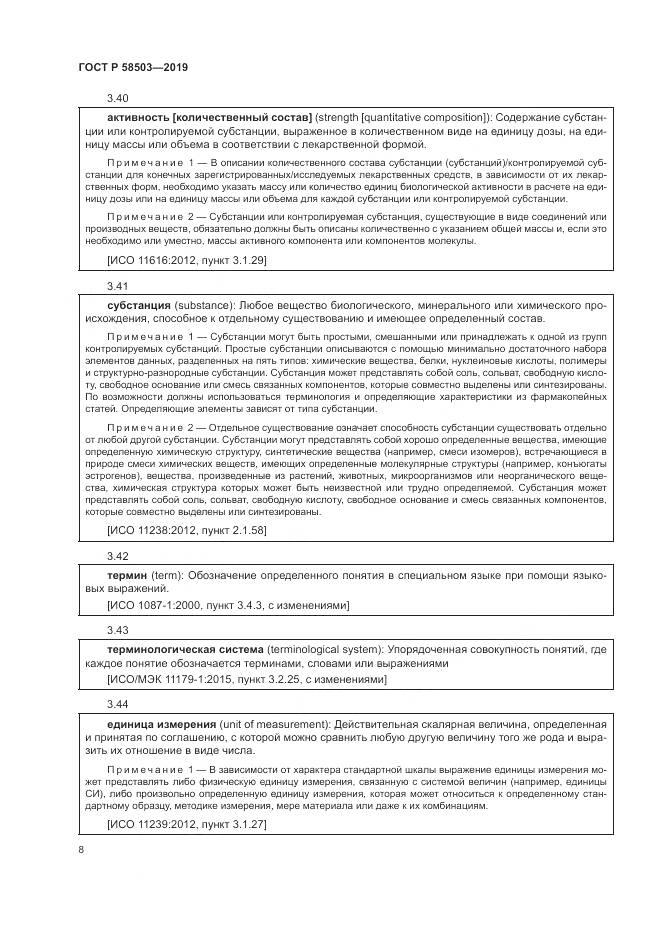ГОСТ Р  58503-2019, страница 14