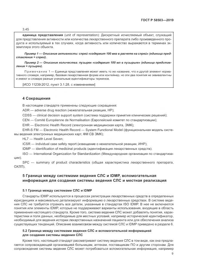 ГОСТ Р  58503-2019, страница 15