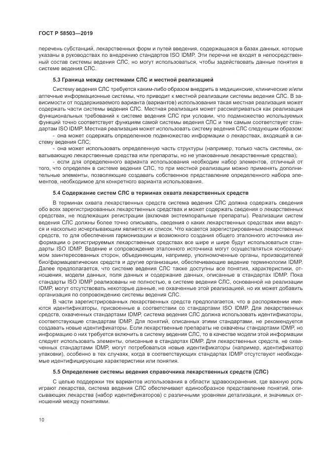 ГОСТ Р  58503-2019, страница 16
