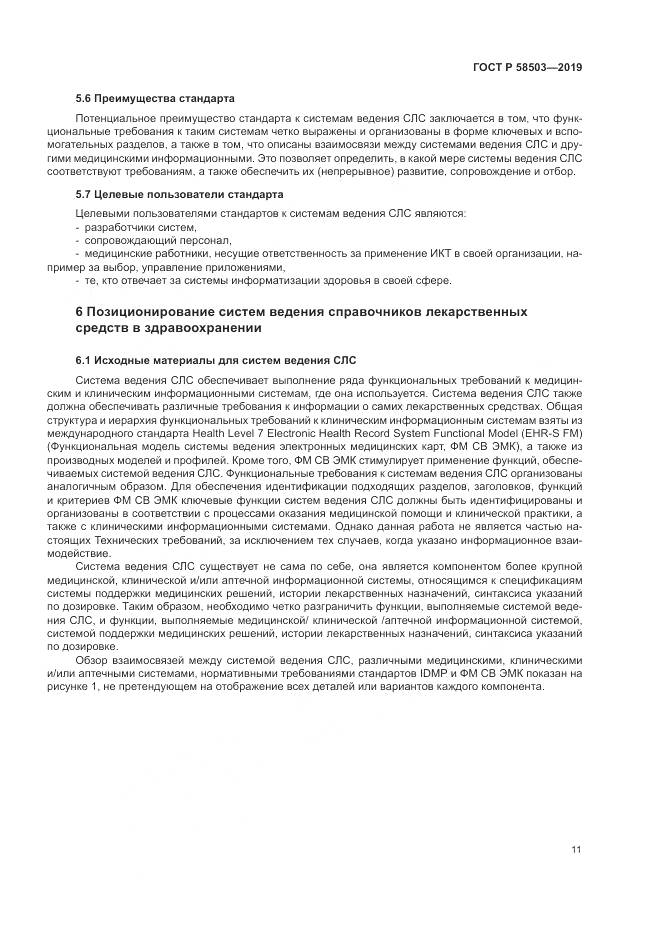 ГОСТ Р  58503-2019, страница 17