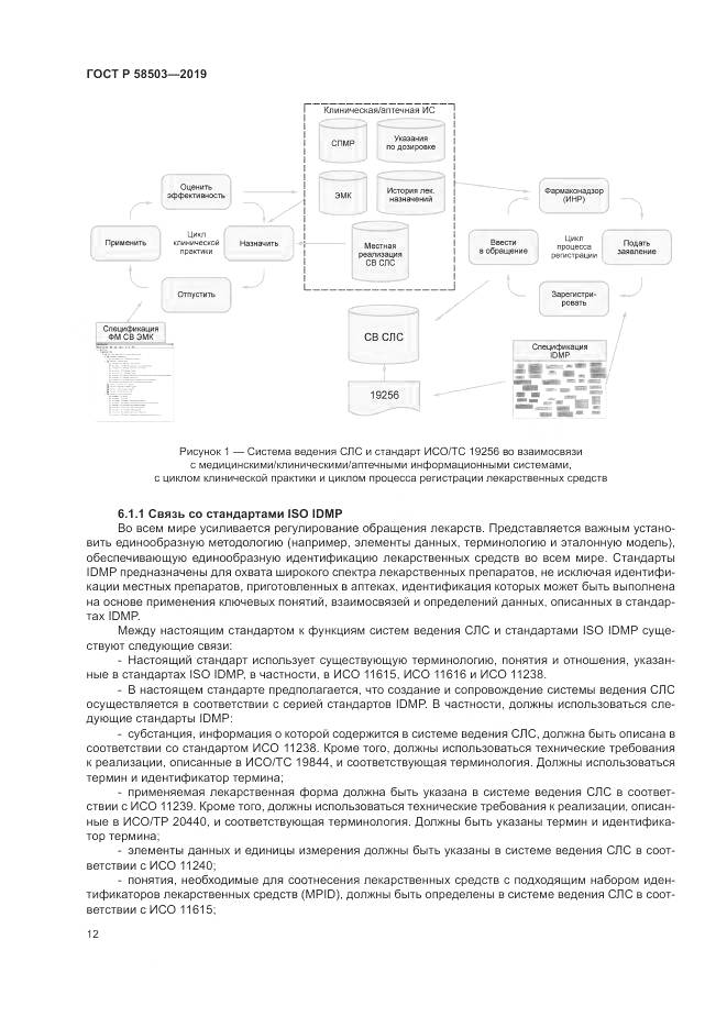 ГОСТ Р  58503-2019, страница 18