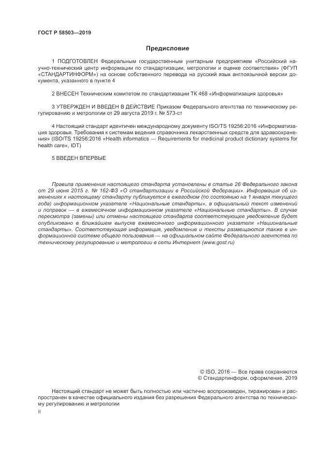 ГОСТ Р  58503-2019, страница 2