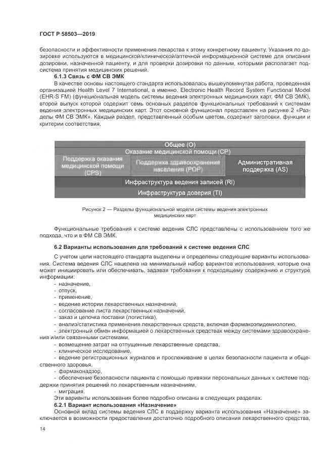ГОСТ Р  58503-2019, страница 20