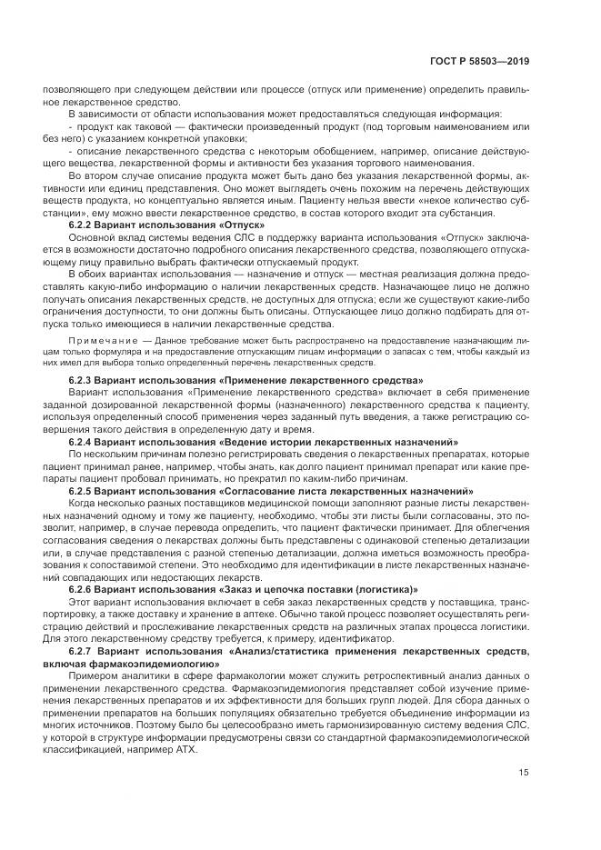 ГОСТ Р  58503-2019, страница 21