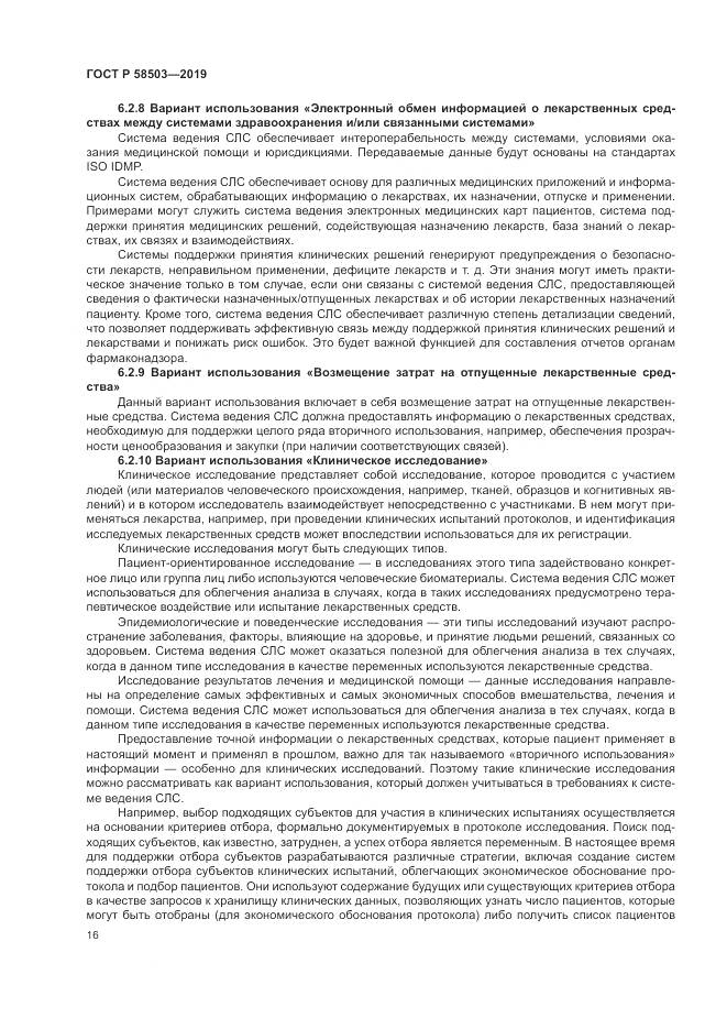 ГОСТ Р  58503-2019, страница 22