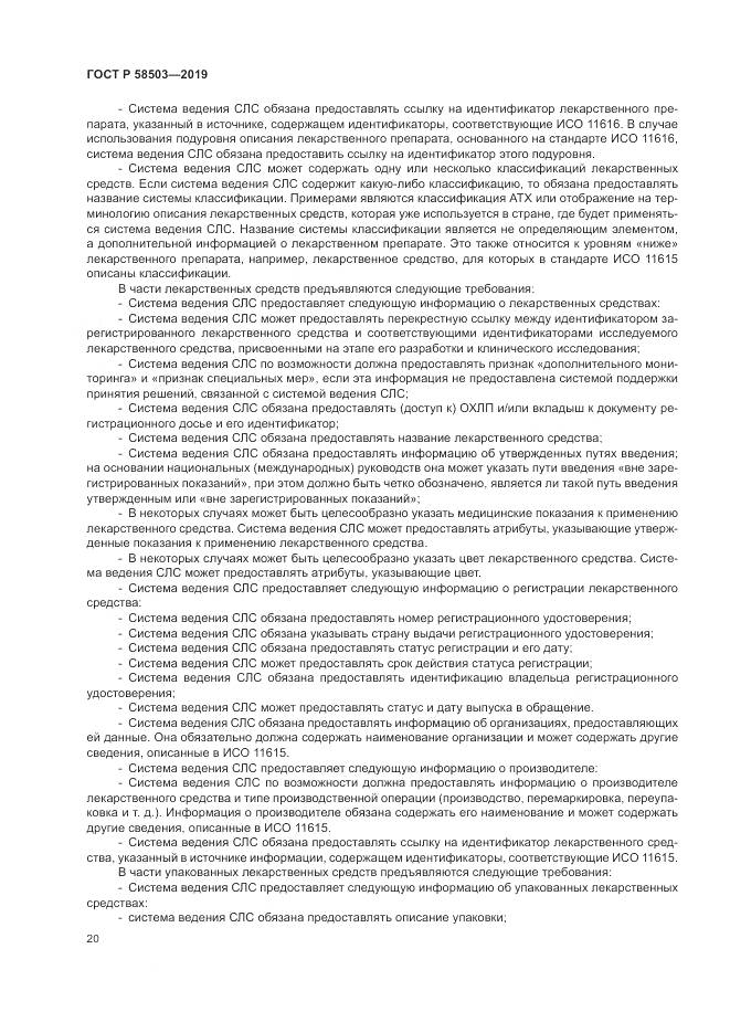 ГОСТ Р  58503-2019, страница 26