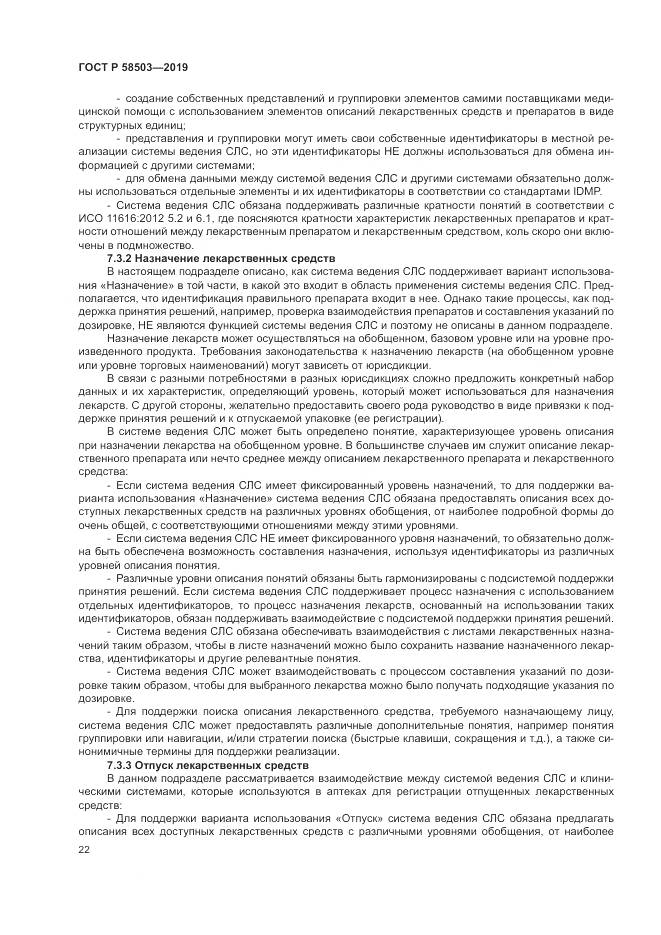 ГОСТ Р  58503-2019, страница 28