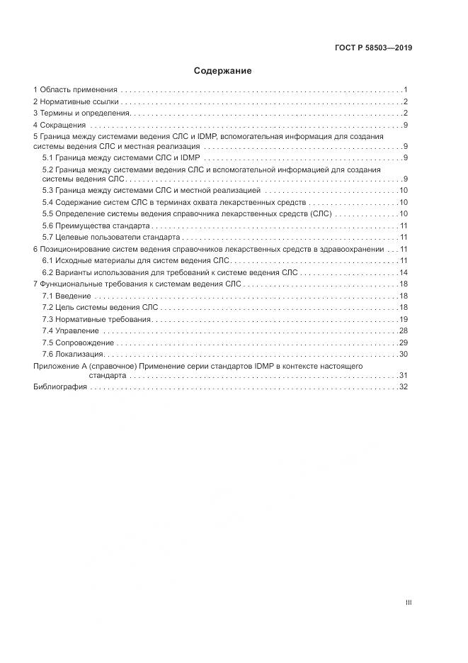 ГОСТ Р  58503-2019, страница 3