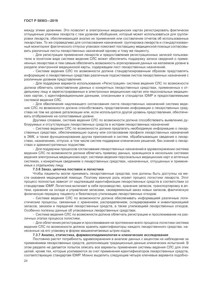 ГОСТ Р  58503-2019, страница 30