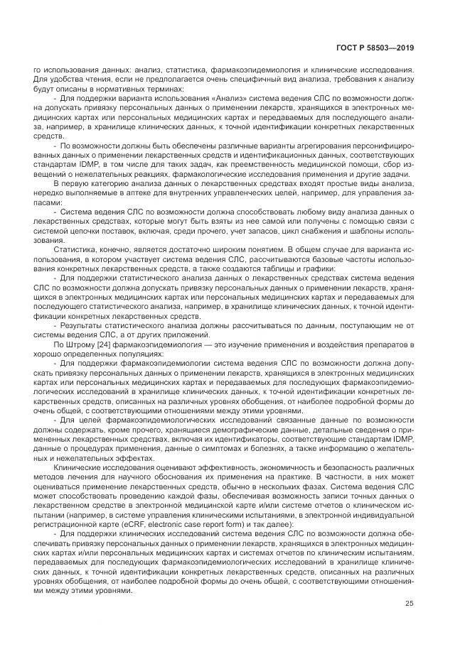 ГОСТ Р  58503-2019, страница 31