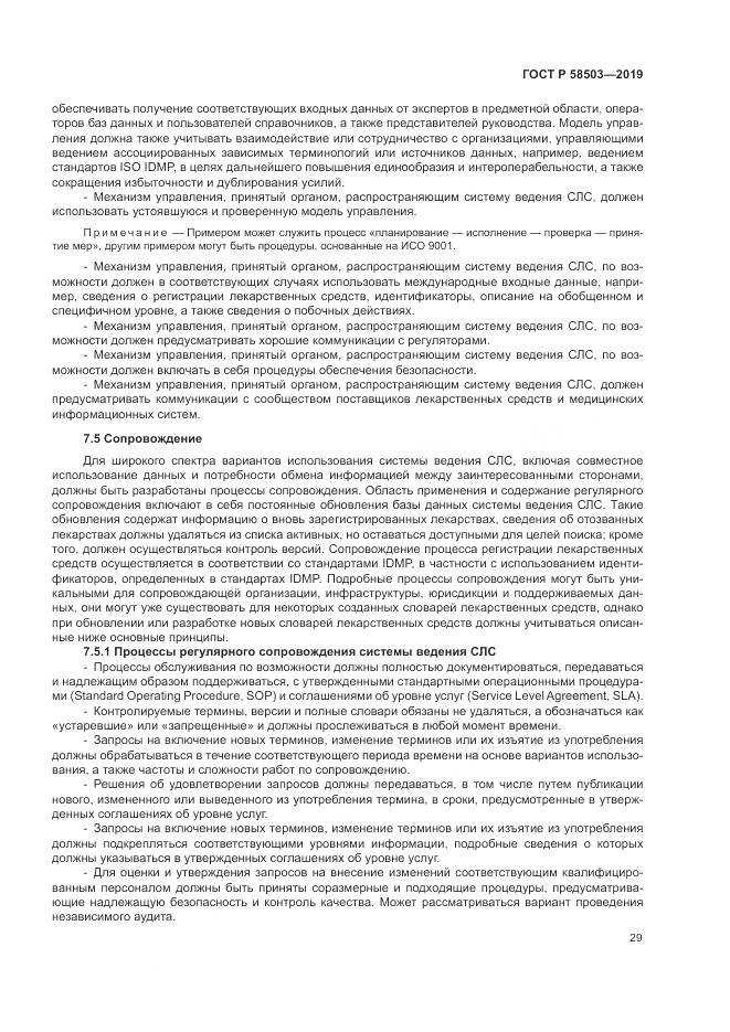 ГОСТ Р  58503-2019, страница 35