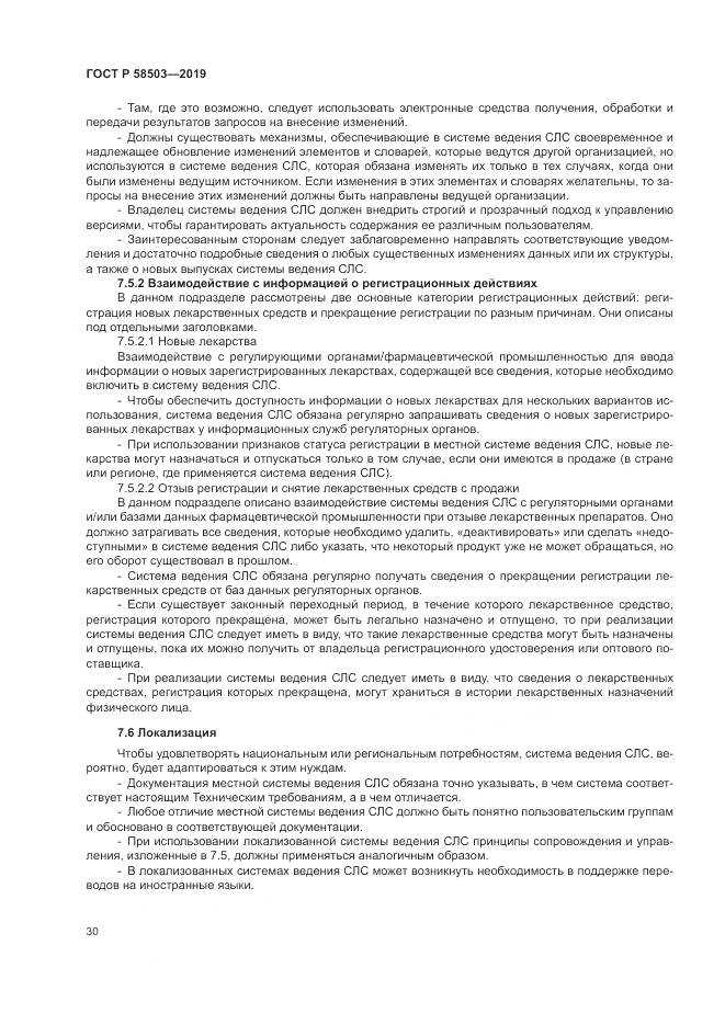 ГОСТ Р  58503-2019, страница 36