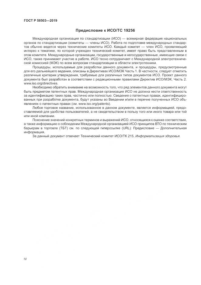 ГОСТ Р  58503-2019, страница 4