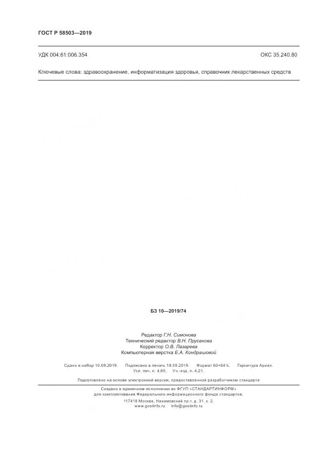 ГОСТ Р  58503-2019, страница 40