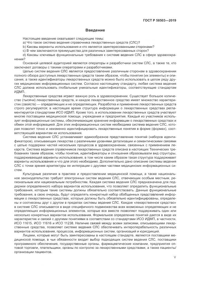 ГОСТ Р  58503-2019, страница 5