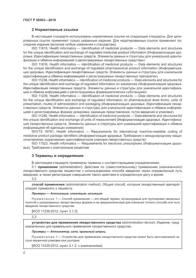 ГОСТ Р  58503-2019, страница 8