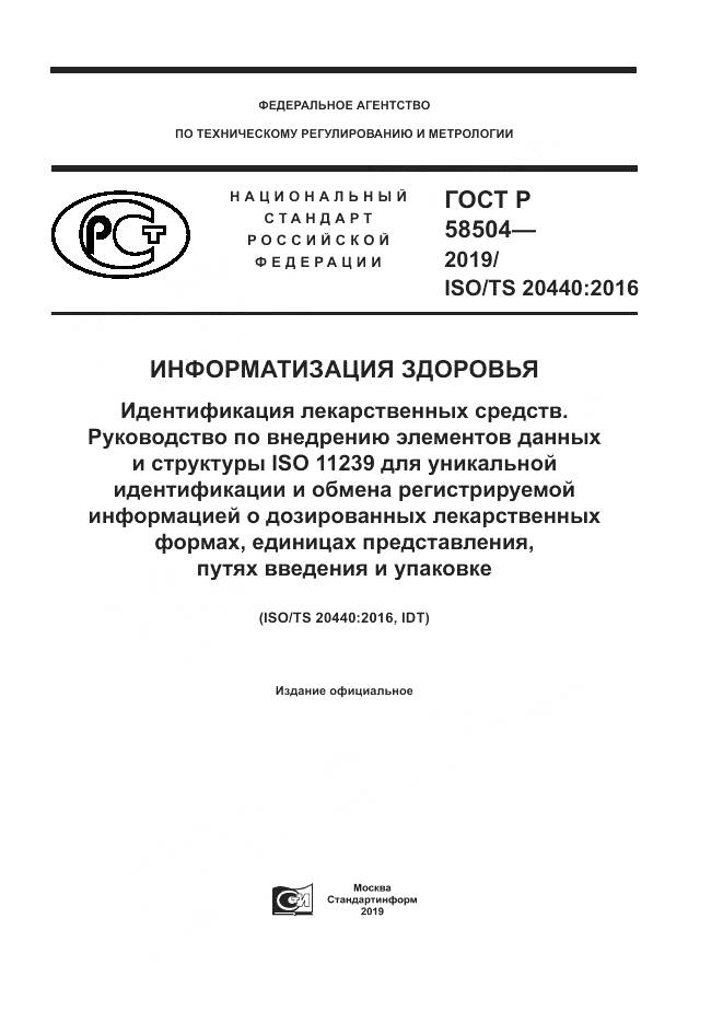 ГОСТ Р  58504-2019, страница 1