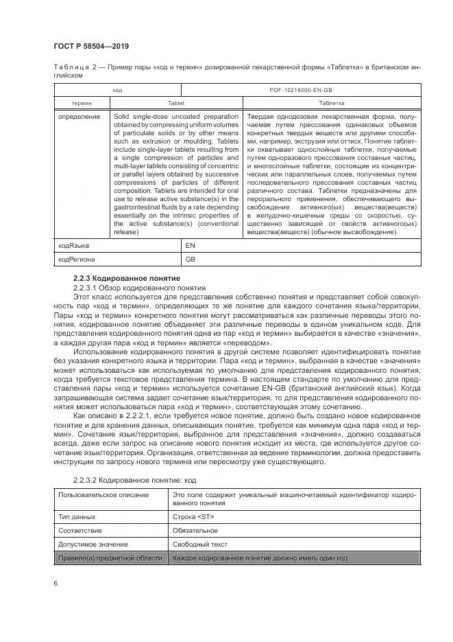 ГОСТ Р  58504-2019, страница 12