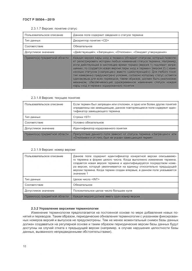 ГОСТ Р  58504-2019, страница 16