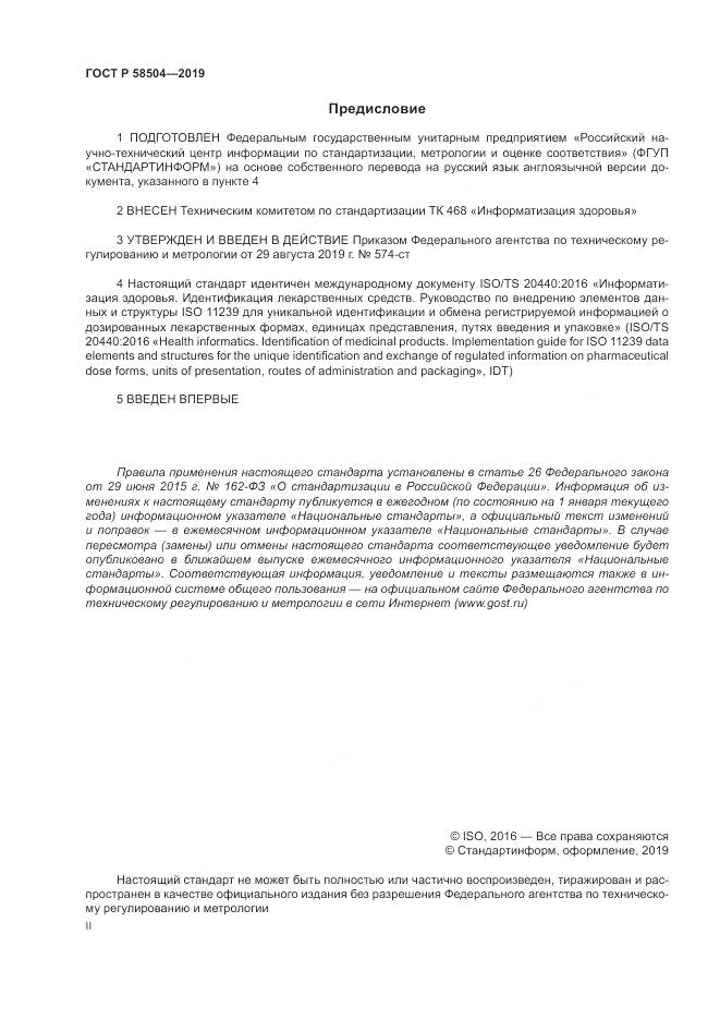 ГОСТ Р  58504-2019, страница 2