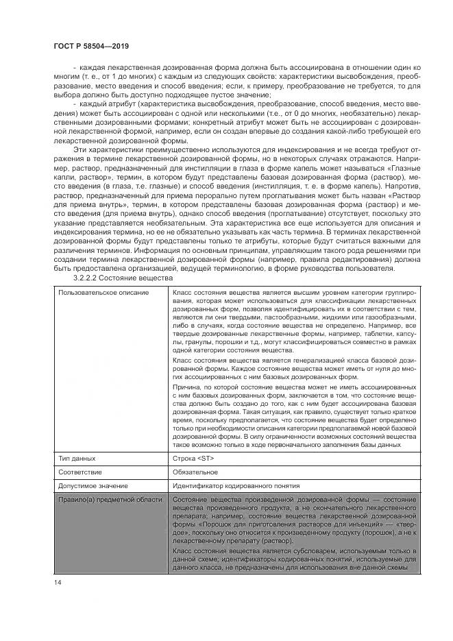 ГОСТ Р  58504-2019, страница 20