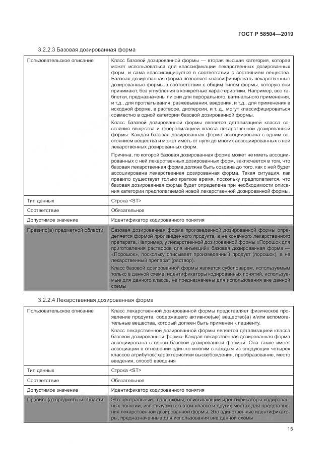 ГОСТ Р  58504-2019, страница 21