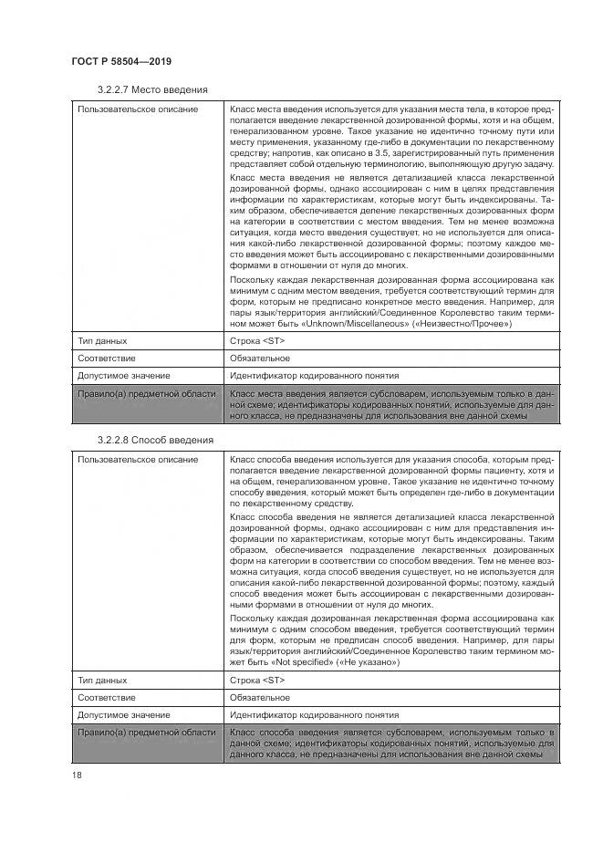 ГОСТ Р  58504-2019, страница 24