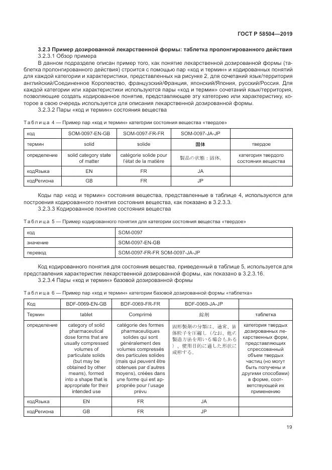 ГОСТ Р  58504-2019, страница 25