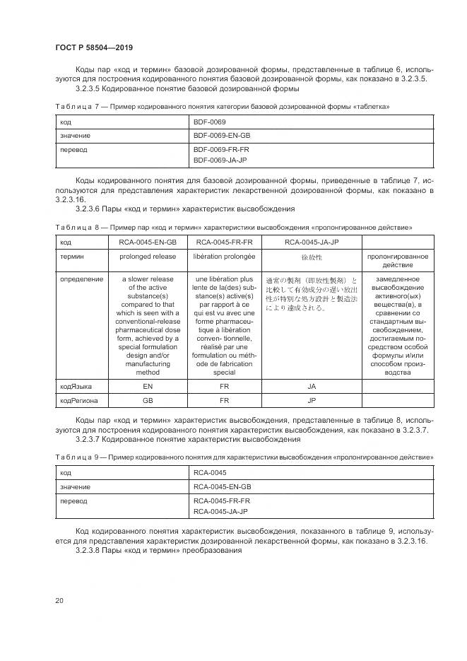 ГОСТ Р  58504-2019, страница 26